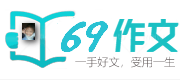 中小学作文_初中作文_高中作文_中考高考满分作文-69作文网