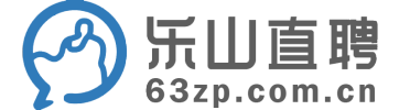 【乐山直聘】乐山求职招聘,乐山人才网,乐山招聘信息查询