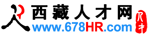 西藏人才网,西藏招聘网,西藏人才热线【官方】