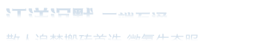 《江洋沉默》