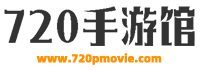 最新手机游戏资讯_安卓手机游戏攻略_热门手机游戏新闻-720手游馆