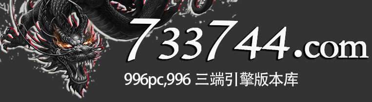 996pc 996三端互通版本库 733744版本库 733744.com