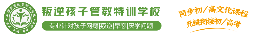 全封闭式戒网瘾-厌学-早恋_叛逆孩子管教特训学校