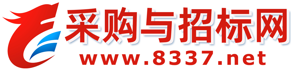 采购与招标网