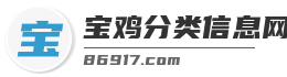 宝鸡分类信息网-宝鸡信息-宝鸡地区信息发布平台