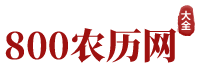 农历网-农历查询,农历日历,今日农历万年历查询