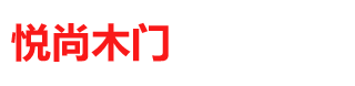 中山市悦尚门厂、实木门、碳晶门、进户门、房间门、原木门