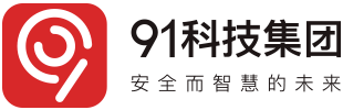 91科技集团-安全而智慧的未来