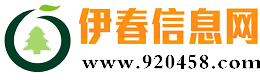 【伊春信息网】920458.com 服务林城百姓的便民信息网！