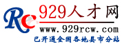 929招聘网_个人简历,招聘,找工作,个人简历模板