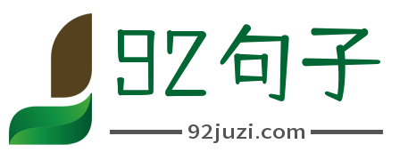 92句子_抖音文案_朋友圈文案_句子大全