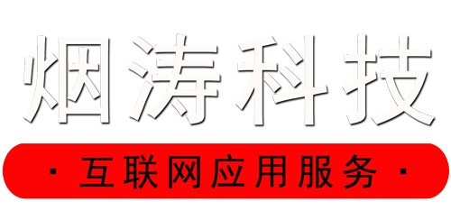 烟涛科技ᴿ · 互联网应用服务提供商