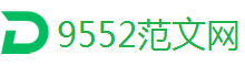 简历_作文_讲话稿_工作计划_工作总结_工作报告-9552范文网