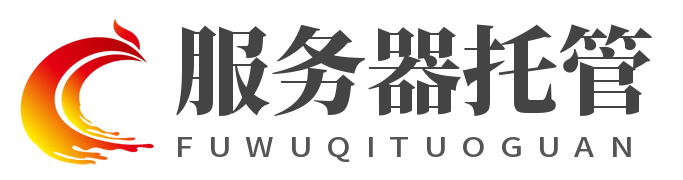 广州服务器托管 广州主机租用 深圳服务器租用 深圳主机托管