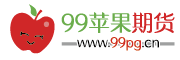 99苹果期货网-国内专业的苹果期货学习网站