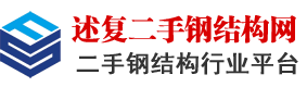 二手钢结构网-二手钢结构行业门户网站！