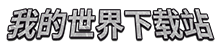 我的世界下载站 | 最全面的minecraft资源站