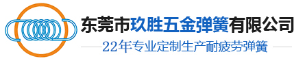 东莞弹簧厂家,弹簧定制厂家,弹簧生产厂家,弹簧制造厂,玖胜五金弹簧有限公司 弹簧