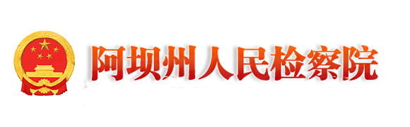 阿坝藏族羌族自治州人民检察院