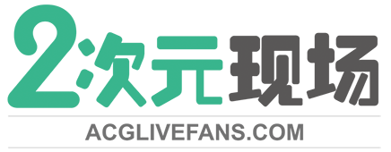 二次元现场 – ACGLiveFan