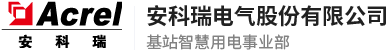 智慧用电-重点建筑能耗在线监测系统-能源管理云平台-智能温湿度控制器-数据采集网关-基站监控方案-智能通信管理机-安科瑞5g基站智慧用电事业部