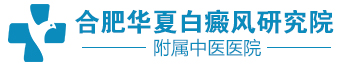 合肥华夏白癜风医院_合肥华夏白癜风院|合肥治疗白癜风比较好的医院