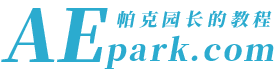 AE教程网 AE零基础自学教程 AE宣传片包装教程 帕克园长的AE教程 AEPark 谷歌地球使用教程 三维地图动画制作视频教程