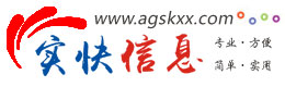 实快信息发布房产、招聘、求职、二手、商铺等信息www.agskxx.com