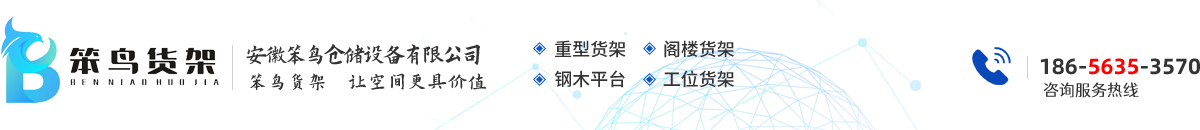 合肥重型货架厂_安徽阁楼货架厂家_合肥钢平台-安徽笨鸟仓储设备有限公司