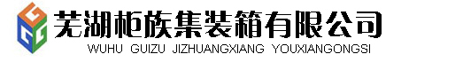 住人集装箱,箱式移动房,芜湖集装箱改装活动房,芜湖柜族集装箱有限公司