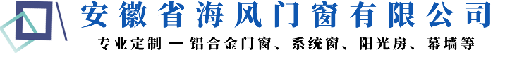 阳光房-金钢网-阳台推拉窗-安徽省海风门窗有限公司