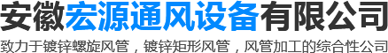 镀锌螺旋风管_镀锌矩形风管_合肥风管加工厂家-安徽宏源通风设备有限公司