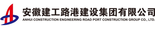 安徽建工路港建设集团有限公司