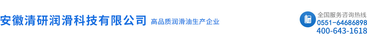 安徽清研润滑科技有限公司-安徽工业级白油-安徽抗磨液压油-低凝抗磨液压油厂家