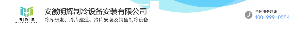 冷库设计_医药冷库_冷库建造_安徽明辉制冷设备安装有限公司