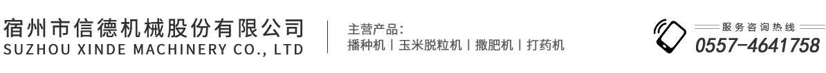 宿州市信德机械股份有限公司