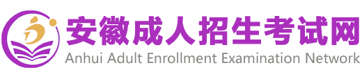 安徽省成人招生考试网_安徽成考网