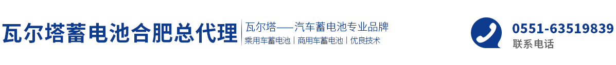 瓦尔塔蓄电池合肥总代理-合肥瑞迪商贸有限公司