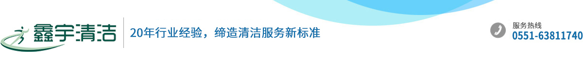 安徽鑫宇清洁服务有限公司20年行业经验，缔造清洁服务新标准