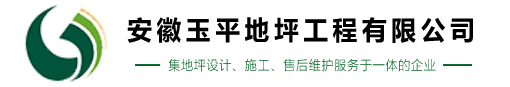 合肥固化地坪-安徽耐磨地坪-合肥环氧地坪厂家-安徽玉平地坪工程有限公司