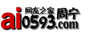 我爱网_周宁网友之家_网聚周宁人的力量 -  ye52.CoM