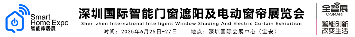 2025深圳国际智能门窗遮阳及电动窗帘展览会_遮阳门窗展_智能遮阳展_门窗遮阳展