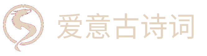 智慧古诗词 - 古诗文爱好者聚居地