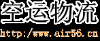 国际空运运价表,国际空运价格,航空货运运输公司_空运收费门户网-Air cargo logistics