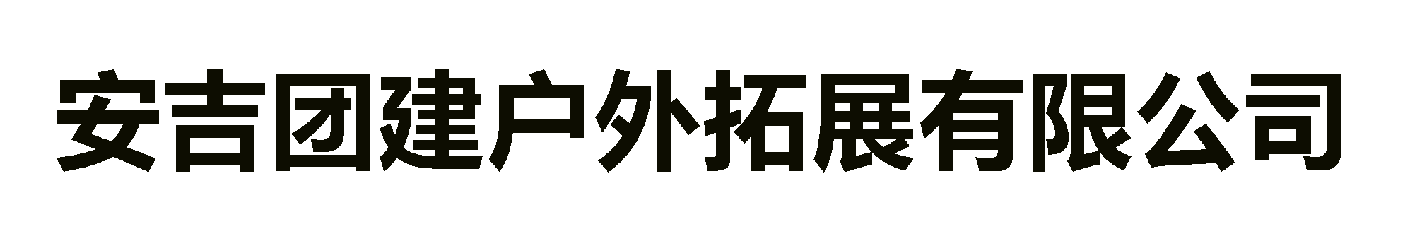 安吉拓展基地_安吉拓展团建公司_安吉团建漂流-安吉团建户外拓展有限公司