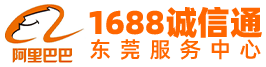 东莞诚信通代运营_签合同保询盘量_阿里1688店铺装修托管-东莞优术网络