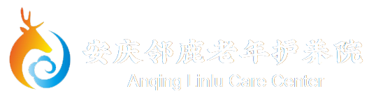 邻鹿养老-安庆养老院|养老中心|老年护理院|高端护养中心