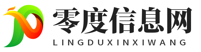 零度信息网 - 生活、百科、技术