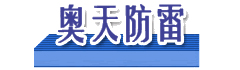 欢迎您来到广州奥天防雷检测机构公司|海珠区气象局防雷检测公司|白云区气象局防雷检测公司|南沙区气象局防雷检测公司|天河区防雷检测公司|增城区气象局防雷检测公司|荔湾区气象局防雷检测公司|越秀区防雷检测公司|黄埔区气象局防雷检测公司|番禺区气象局防雷检测公司|物业小区大厦防雷检测