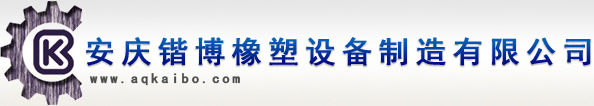 安庆市锴博橡塑设备制造有限公司